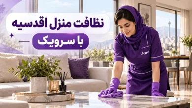 تصویر نظافت منزل اقدسیه [نظافت حرفه‌ای، دقیق و مطابق زمان شما]