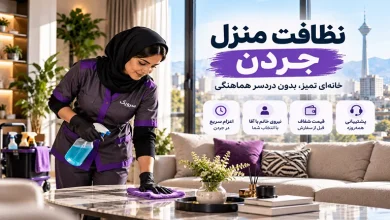 تصویر نظافت منزل جردن [برای خانه‌ای تمیز، حرفه‌ای انتخاب کنید]