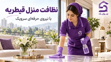 نظافت منزل قیطریه؛ خدمات نظافت با انتخاب نیرو و زمان شما تصویر نظافت منزل قیطریه؛ خدمات نظافت با انتخاب نیرو و زمان شما