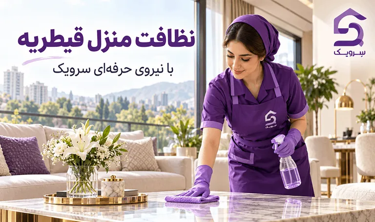 نظافت منزل قیطریه؛ خدمات نظافت با انتخاب نیرو و زمان شما پاککردن میز پذیرایی در منزل قیطریه