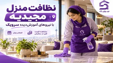 نظافت منزل مجیدیه شمالی و جنوبی؛ رزرو آنلاین نیروی نظافت تصویر نظافت منزل مجیدیه شمالی و جنوبی؛ رزرو آنلاین نیروی نظافت