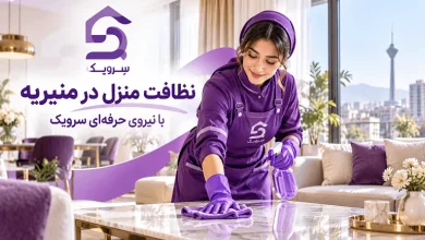 نظافت منزل در منیریه؛ خدمات نظافت خانه با نیروی حرفهای تصویر نظافت منزل در منیریه؛ خدمات نظافت خانه با نیروی حرفهای