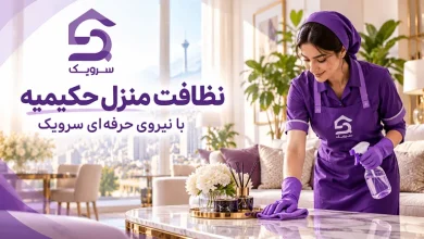 تصویر نظافت منزل حکیمیه [خدمات نظافت خانه با نیروی آموزش‌ دیده]