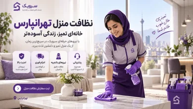 تصویر نظافت منزل تهرانپارس [سفارش آنلاین با اعزام فوری نیرو]