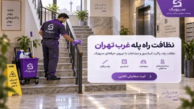 تصویر نظافت راه پله غرب تهران؛ نظافت کامل مشاعات با رزرو سریع