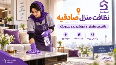 تصویر نظافت منزل صادقیه؛ تمیزی بی‌دردسر با نیروی حرفه‌ای سرویک