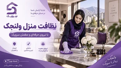 تصویر نظافت منزل ولنجک [خانه‌ای تمیز با رزرو سریع و آسان سرویک]
