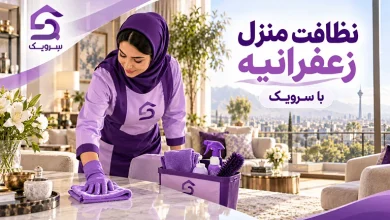 نظافت منزل زعفرانیه؛ خانه تمیز با نیروی مطمئن و رزرو آسان تصویر نظافت منزل زعفرانیه؛ خانه تمیز با نیروی مطمئن و رزرو آسان