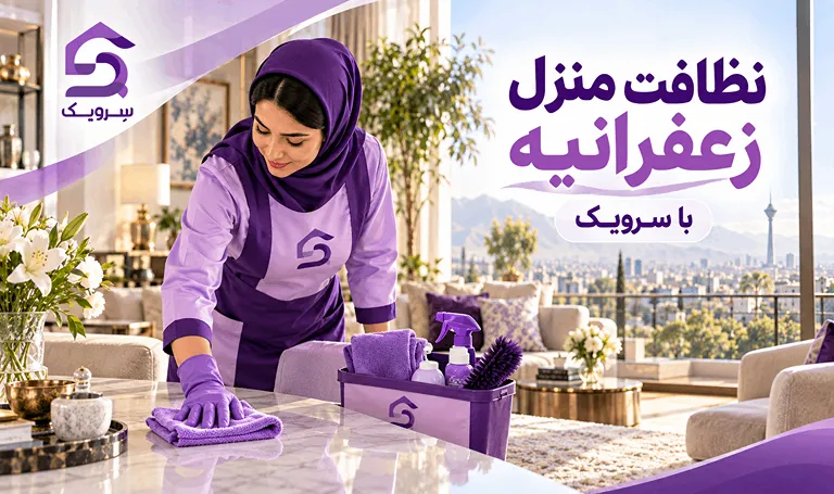 نظافت منزل زعفرانیه؛ خانه تمیز با نیروی مطمئن و رزرو آسان نظافت منزل زعفرانیه با نیروی حرفهای سرویک