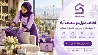 تصویر نظافت منزل سعادت آباد، اعزام سریع نیروی نظافت باتجربه