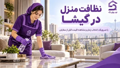 نظافت منزل در گیشا؛ رزرو نیروی خانم یا آقا مجرب با سرویک تصویر نظافت منزل در گیشا؛ رزرو نیروی خانم یا آقا مجرب با سرویک