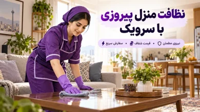 تصویر نظافت منزل پیروزی؛ نظافت باکیفیت با خدمات حرفه‌ای سرویک