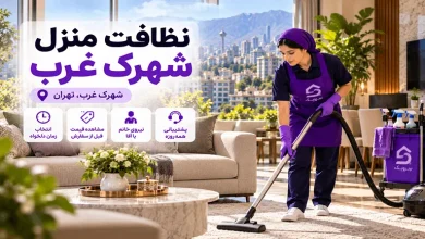 نظافت منزل شهرک غرب؛ سفارش آنلاین نظافتچی با زمان دلخواه تصویر نظافت منزل شهرک غرب؛ سفارش آنلاین نظافتچی با زمان دلخواه