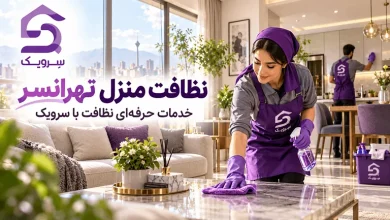 نظافت منزل تهرانسر؛ نظافت حرفهای خانه با متخصصهای سرویک تصویر نظافت منزل تهرانسر؛ نظافت حرفهای خانه با متخصصهای سرویک