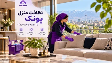 نظافت منزل پونک؛ خانه تمیز با خدمات حرفهای و مطمئن سرویک تصویر نظافت منزل پونک؛ خانه تمیز با خدمات حرفهای و مطمئن سرویک