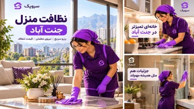 نظافت منزل جنت آباد؛ سفارش نظافت با نیروی حرفهای و مطمئن تصویر نظافت منزل جنت آباد؛ سفارش نظافت با نیروی حرفهای و مطمئن