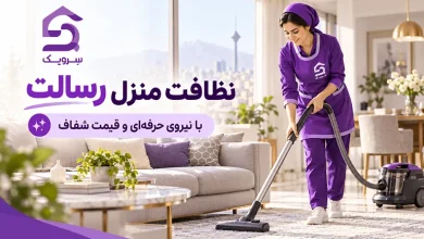 نظافت منزل رسالت؛ نظافت حرفهای خانه با نیروی ارزیابیشده تصویر نظافت منزل رسالت؛ نظافت حرفهای خانه با نیروی ارزیابیشده