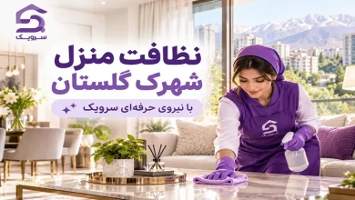 تصویر نظافت منزل شهرک گلستان [رزرو نظافتچی حرفه‌ای با سرویک]