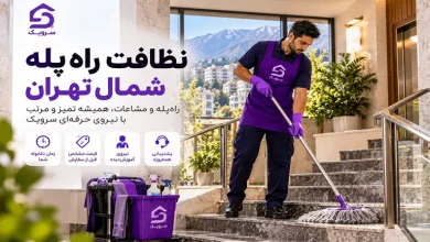 تصویر نظافت راه پله شمال تهران؛ نظافت کامل مشاعات با نیروی مجرب