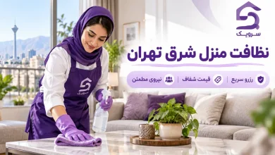 تصویر نظافت منزل شرق تهران؛ خدمات نظافت خانه در تمام محلات شرق