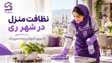 نظافت منزل در شهر ری؛ تمیزی خانه با نظافتچی حرفهای سرویک تصویر نظافت منزل در شهر ری؛ تمیزی خانه با نظافتچی حرفهای سرویک