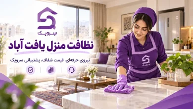 نظافت منزل یافت آباد؛ نظافتچی حرفهای با ثبت سفارش آسانر تصویر نظافت منزل یافت آباد؛ نظافتچی حرفهای با ثبت سفارش آسانر