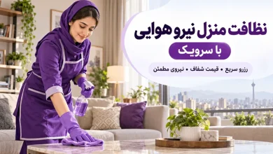 تصویر نظافت منزل نیرو هوایی؛ خدمات نظافت منزل با نیروی متخصص