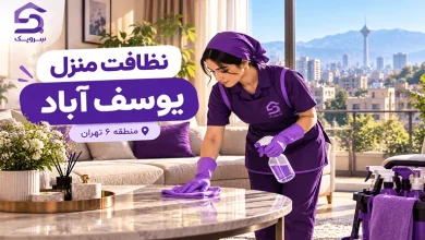 تصویر نظافت منزل یوسف آباد؛ خانه تمیز با یک سفارش فوری از سرویک