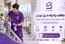 تصویر نظافت راه پله شرق تهران؛ قیمت شفاف، اعزام سریع، رزرو آسان