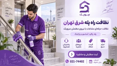 تصویر نظافت راه پله شرق تهران؛ قیمت شفاف، اعزام سریع، رزرو آسان