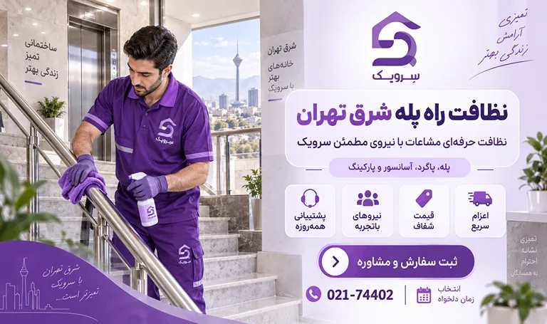 نظافت راه پله شرق تهران؛ قیمت شفاف، اعزام سریع، رزرو آسان نظافت راه پله شرق تهران با نیروی مطمئن سرویک