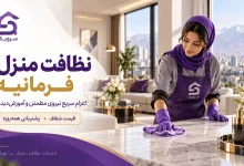 تصویر نظافت منزل فرمانیه؛ رزرو آنلاین نیروی نظافت حرفه‌ای سرویک
