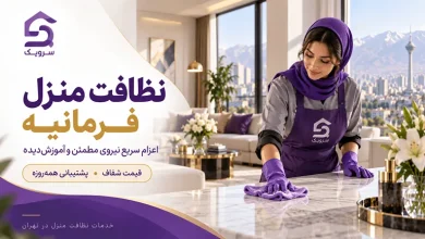 نظافت منزل فرمانیه؛ رزرو آنلاین نیروی نظافت حرفهای سرویک تصویر نظافت منزل فرمانیه؛ رزرو آنلاین نیروی نظافت حرفهای سرویک