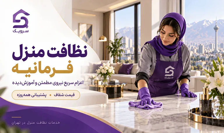 نظافت منزل فرمانیه؛ رزرو آنلاین نیروی نظافت حرفهای سرویک نظافت منزل فرمانیه با نیروی حرفهای سرویک