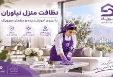 تصویر نظافت منزل نیاوران[خدمات حرفه‌ای، قیمت عالی و اعزام فوری]