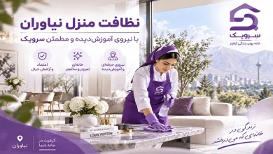 تصویر نظافت منزل نیاوران[خدمات حرفه‌ای، قیمت عالی و اعزام فوری]
