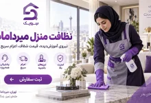 تصویر نظافت منزل میرداماد؛ تمیزی دقیق خانه با نیروی مجرب سرویک