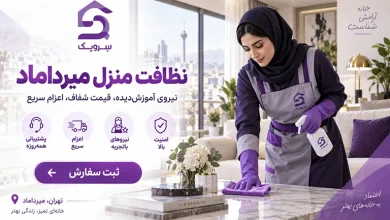 نظافت منزل میرداماد؛ تمیزی دقیق خانه با نیروی مجرب سرویک تصویر نظافت منزل میرداماد؛ تمیزی دقیق خانه با نیروی مجرب سرویک