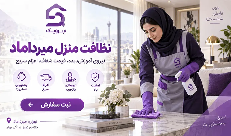 نظافت منزل میرداماد؛ تمیزی دقیق خانه با نیروی مجرب سرویک نظافت منزل میرداماد با نیروی حرفهای سرویک