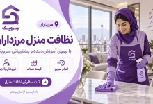 تصویر نظافت منزل مرزداران؛ رزرو آسان برای خانه‌ای تمیز با سرویک