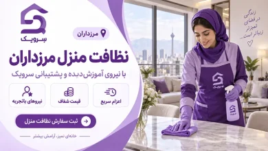 نظافت منزل مرزداران؛ رزرو آسان برای خانهای تمیز با سرویک تصویر نظافت منزل مرزداران؛ رزرو آسان برای خانهای تمیز با سرویک