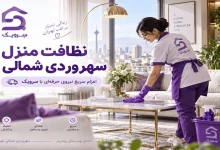 تصویر نظافت منزل سهروردی شمالی [نظافت دقیق با زمان‌بندی دلخواه]