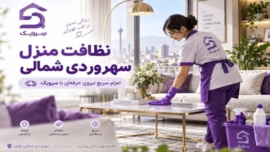 تصویر نظافت منزل سهروردی شمالی [نظافت دقیق با زمان‌بندی دلخواه]
