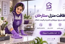 تصویر نظافت منزل ستارخان؛ نظافت دقیق خانه با انتخاب زمان دلخواه
