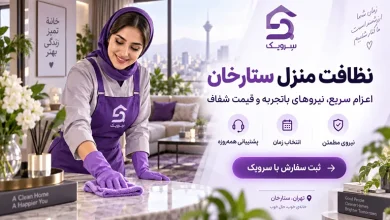نظافت منزل ستارخان؛ نظافت دقیق خانه با انتخاب زمان دلخواه تصویر نظافت منزل ستارخان؛ نظافت دقیق خانه با انتخاب زمان دلخواه