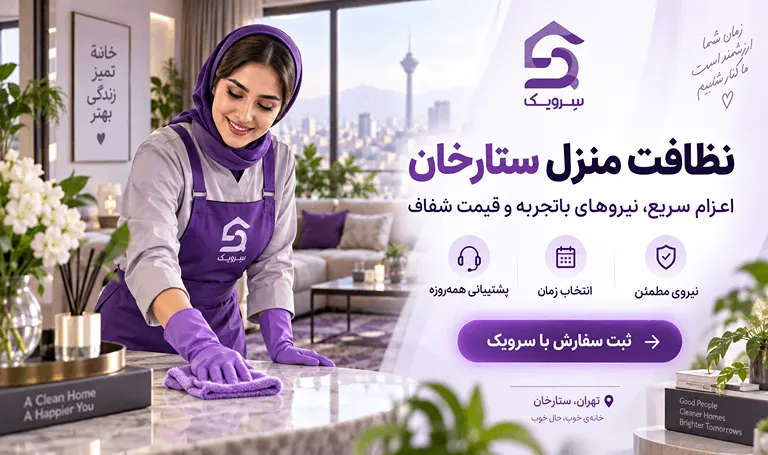 نظافت منزل ستارخان؛ نظافت دقیق خانه با انتخاب زمان دلخواه نظافت منزل ستارخان با نیروی حرفهای سرویک