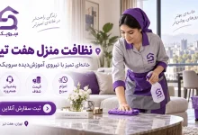تصویر نظافت منزل هفت تیر [رزرو نیروی مطمئن برای تمیزی سریع]