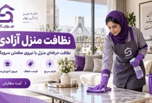 تصویر نظافت منزل آزادی؛ خدمات حرفه‌ای با اعزام سریع نظافتچی