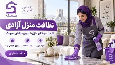 نظافت منزل آزادی؛ خدمات حرفهای با اعزام سریع نظافتچی تصویر نظافت منزل آزادی؛ خدمات حرفهای با اعزام سریع نظافتچی