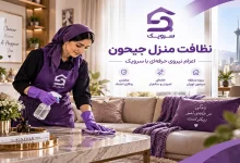 تصویر نظافت منزل جیحون؛ نظافت حرفه‌ای خانه با رزرو سریع و آسان